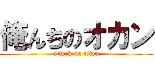 俺んちのオカン (attack on titan)