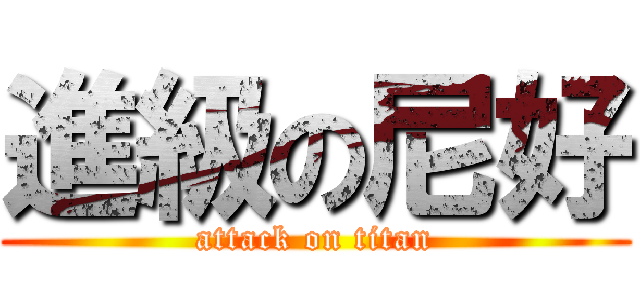 進級の尼好 (attack on titan)