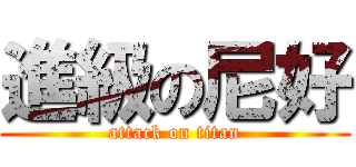 進級の尼好 (attack on titan)