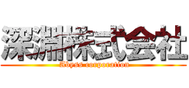 深淵株式会社 ( Abyss corporation)