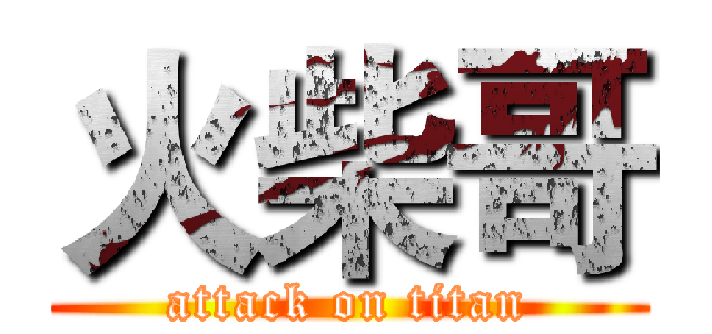 火柴哥 (attack on titan)