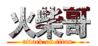 火柴哥 (attack on titan)