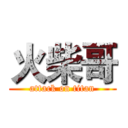 火柴哥 (attack on titan)