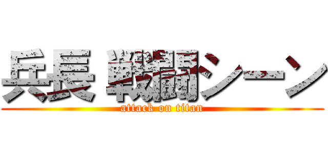 兵長 戦闘シーン (attack on titan)