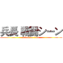 兵長 戦闘シーン (attack on titan)