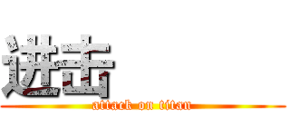 进击的巨人 (attack on titan)