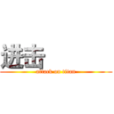 进击的巨人 (attack on titan)