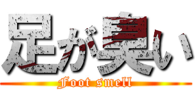 足が臭い (Foot smell)