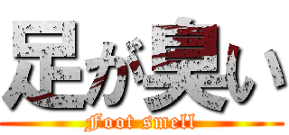 足が臭い (Foot smell)