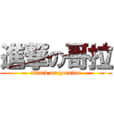 進撃の哥拉 (attack on gocnine)