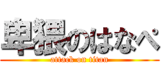 卑猥のはなぺ (attack on titan)