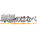 卑猥のはなぺ (attack on titan)