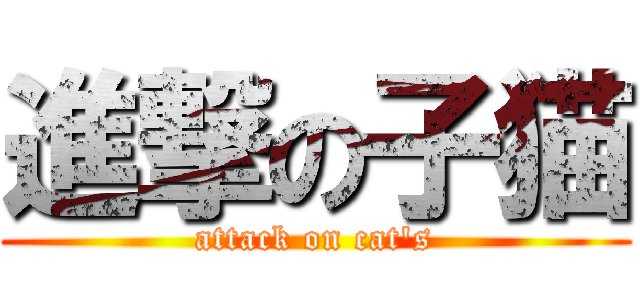 進撃の子猫 (attack on cat's)