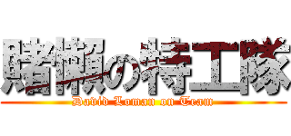 賭懶の特工隊 (David Loman on Team)