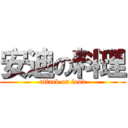 安迪の料理 (attack on food)