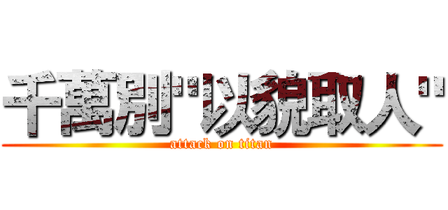 千萬別"以貌取人" (attack on titan)