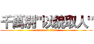 千萬別"以貌取人" (attack on titan)