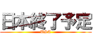 日本終了予定 (USA)