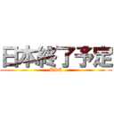 日本終了予定 (USA)