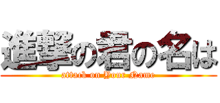 進撃の君の名は (attack on Your Name)