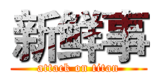 新鲜事 (attack on titan)