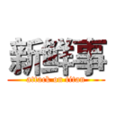 新鲜事 (attack on titan)