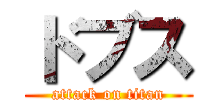 ドブス (attack on titan)
