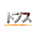ドブス (attack on titan)