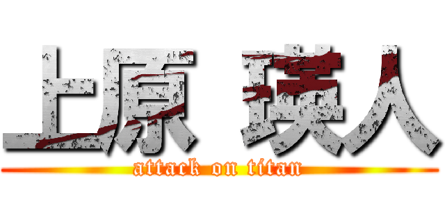 上原 瑛人 (attack on titan)