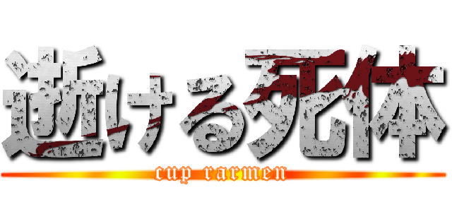 逝ける死体 (cup rarmen)