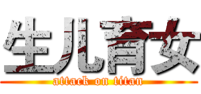 生儿育女 (attack on titan)