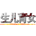 生儿育女 (attack on titan)