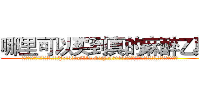 哪里可以买到真的麻醉乙醚 (哪里可以买到真的麻醉乙醚【电.话156x1318x7580-Q1991936399鑫宏药业】我们做的是长期生意,靠的是老客户长期支持
参考消息网2月20日报道 韩媒称，“剩女多、离婚率高的城市，房价一定会上涨。”这是中国经济学家金岩石2016年12月参加在上海举行的房地产相关论坛时说的话。
)