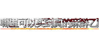 哪里可以买到真的麻醉乙醚 (哪里可以买到真的麻醉乙醚【电.话156x1318x7580-Q1991936399鑫宏药业】我们做的是长期生意,靠的是老客户长期支持
参考消息网2月20日报道 韩媒称，“剩女多、离婚率高的城市，房价一定会上涨。”这是中国经济学家金岩石2016年12月参加在上海举行的房地产相关论坛时说的话。
)