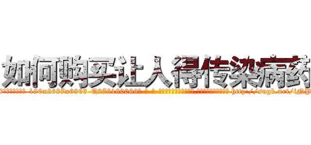 如何购买让人得传染病药 (如何购买让人得传染病药【电-186x2687x6963-Q278180069元-吉-药-业】我们做的是长期生意,靠的是老客户长期支持 http://sngk.net/iNPF1w
)