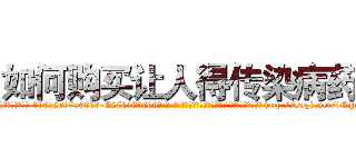 如何购买让人得传染病药 (如何购买让人得传染病药【电-186x2687x6963-Q278180069元-吉-药-业】我们做的是长期生意,靠的是老客户长期支持 http://sngk.net/iNPF1w
)