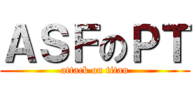 ＡＳＦのＰＴ (attack on titan)