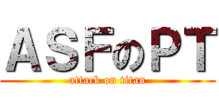 ＡＳＦのＰＴ (attack on titan)