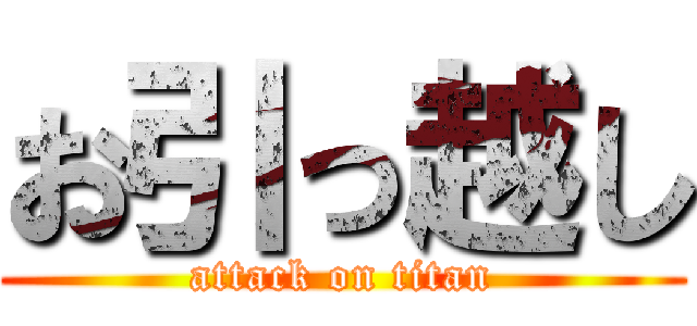 お引っ越し (attack on titan)