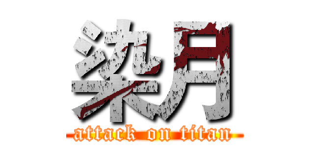 染月 (attack on titan)