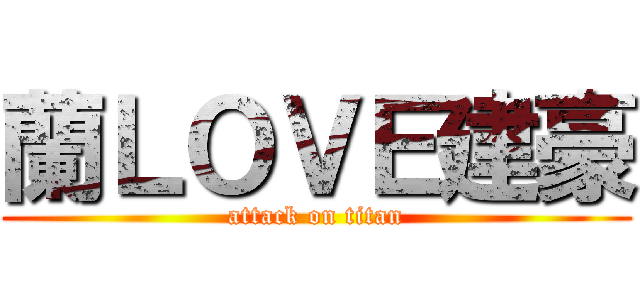 蘭ＬＯＶＥ建豪 (attack on titan)