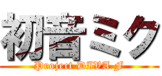 初音ミク (Project DIVA F)