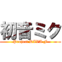 初音ミク (Project DIVA F)