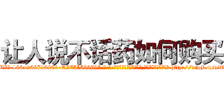 让人说不话药如何购买 (让人说不话药如何购买【电-186x2687x6963-Q278180069元-吉-药-业】我们做的是长期生意,靠的是老客户长期支持 http://sngk.net/Q54q0b
)