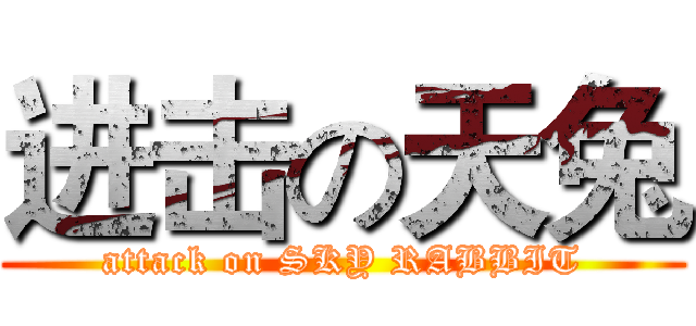 进击の天兔 (attack on SKY RABBIT)