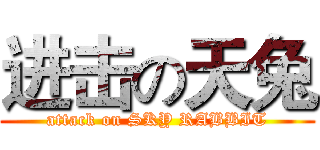 进击の天兔 (attack on SKY RABBIT)