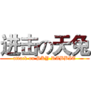 进击の天兔 (attack on SKY RABBIT)