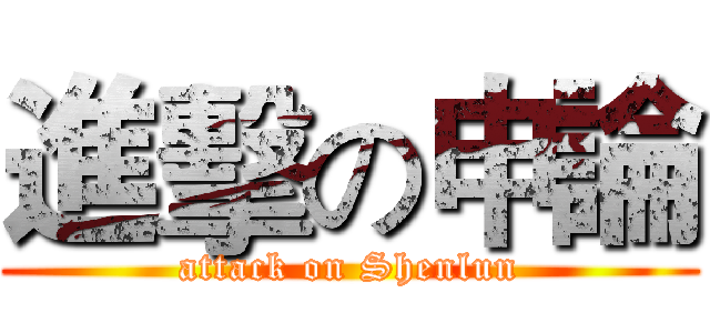 進擊の申論 (attack on Shenlun)