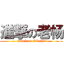 進撃の老杨 (attack on Oldshit)