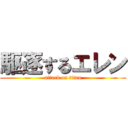 駆逐するエレン (attack on titan)